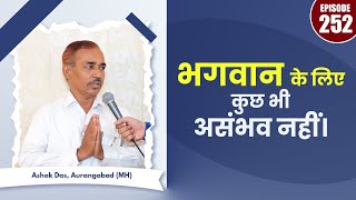 SA True Story  भगवान के लिए कुछ भी असंभव नहीं। Ashok Das Aurangabad MH [upl. by Ayit]