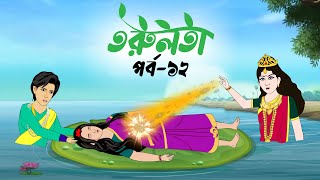 তরুলতা পর্ব১২ । Torulota part12 । বাংলা কার্টুন ।ঠাকুরমার ঝুলি । Bangla Rupkothar Golpo [upl. by Tegdirb]