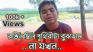 রঙিন ছিল পৃথিবীটা বুঝতাম না যখন  Cover song  shepon singer  Sojib Covers  2024 [upl. by Adabelle]