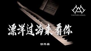 漂洋过海来看你  钢琴版 【钢琴】【Piano Music】 [upl. by Ilatfen244]