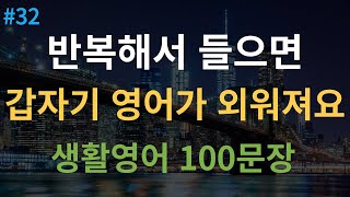 대나무 영어 원어민 속도 추가 4회 반복  미국인이 매일 쓰는 기초 생활영어 100문장  여행 영어회화  영어 반복 듣기  한글 발음 포함 [upl. by Annaihs646]