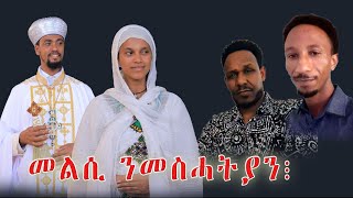 Eritrean Orthodox Tewahdo  መልሲ ንመስሓትያን [upl. by Nyrrad359]