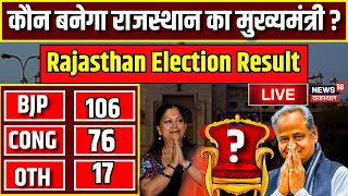 Rajasthan Election Result LIVE  राजस्थान में कौन बनेगा मुख्यमंत्री  BJP । Congress । live news [upl. by Ellon]