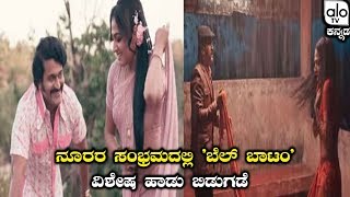 ನೂರರ ಸಂಭ್ರಮದಲ್ಲಿ ಬೆಲ್ ಬಾಟಂ ವಿಶೇಷ ಹಾಡು ಬಿಡುಗಡೆ  Bell Bottom Special Song Released  AloTVKannada [upl. by Macmullin728]