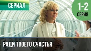 ▶️ Ради твоего счастья 1 и 2 серия  Мелодрама  2020  Русские мелодрамы [upl. by Esekram]