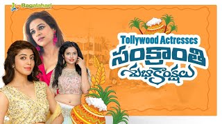 Tollywood Celebrities Sankranti Wishes To Ragalahari Viewers  Sankranti Wishes Video [upl. by Nahgeem]