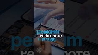 Ремонт Redmi Note 11 Pro 5g дешево и злостно [upl. by Gilbertina799]