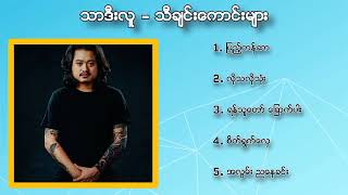 TharDeeLu  thebestsongs သာဒီးလူ သီချင်းကောင်းများ [upl. by Lesig]