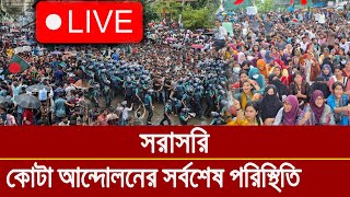 লাইভ  কোটা বিরোধী আন্দোলনের সর্বশেষ আপডেট খবর [upl. by Magavern]