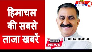 🛑 Bolta Himachal News आज की ताजा खबरें BREAKING NEWS JOA IT PWD SMC  BOLTA HIMACHAL [upl. by Lillywhite]