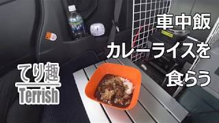 ルーミー で 車中飯 ：カレーライスを喰らう [upl. by Sweet]