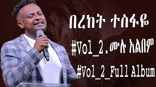 Bereket Tesfaye Vol2 Full Album Collection በረከት ተስፋዬ ቁ2 ሙሉ አልበም ስብስብ mezimur [upl. by Yentruoc]