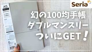 【2025年手帳】ついに噂のSeriaダブルマンスリーを買えた！【セリア 100均】 [upl. by Lanam]