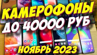 КАМЕРОФОНЫ ДО 40000 РУБ 2023 [upl. by Bunni]