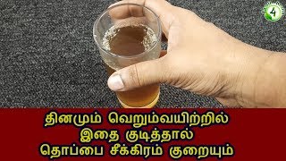 அசுரவேகத்தில் தொப்பையை குறைக்க இதை குடிச்சா போதும்  thoppai kuraiya tips [upl. by Acsisnarf]