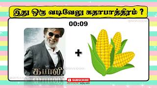 Vadivelu Character Quiz   இது ஒரு வடிவேலு கதாபாத்திரம்   Puzzles 0121  Arivu Kalam [upl. by Analra]