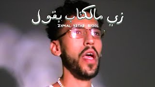 Zymal Ketab By2ol  Idreesi x Ahmed Diaa  إدريسي وأحمد ضياء  زي مالكتاب بقول [upl. by Ajnotal671]