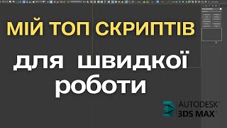 ОПТИМІЗАЦІЯ СКРИПТИ 3DsMAX Prune Scene Relink Bitmaps ets [upl. by Earlie]