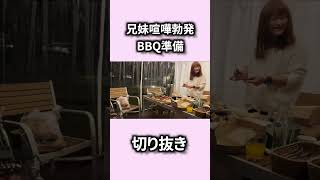 待てない自閉症息子達！兄妹喧嘩まで！カオスなBBQ準備【切り抜き】 自閉症 発達障害 特性＃BBQ準備 ＃カオス＃切り抜き＃れおちゃんねる [upl. by Eerolam869]