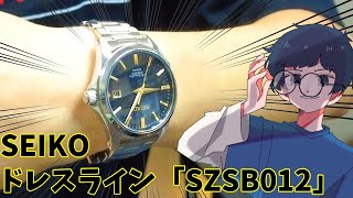 【Vlog】大好きなSEIKOの時計を紹介したい！！【ドレスラインSZSB012】 [upl. by Acimat265]