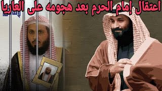 بعد هجومه على موسم الرياض السعودية تعتقل إمام الحرم المكي صالح ال طالب [upl. by Nolyarg]