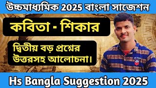 কবিতা থেকে দ্বিতীয় LAQ প্রশ্ন ও উত্তর আলোচনা  HS 2025 Shikar Kobita Theke Suggestion [upl. by Kwang]