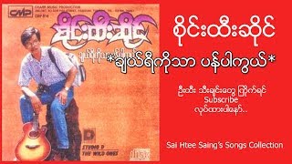 စိုင္းထီးဆိုင္  ခ်ယ္ရီကိုသာ ပန္ပါကြယ္ Full Album  Sai Htee Saing  Cherry Ko Thar Pan Par Kwal [upl. by Hollingsworth766]