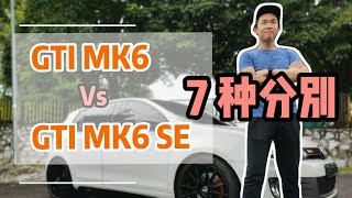 Volkswagen GTI MK6 vs GTI MK6 SE 的7种分别 Golf GTI MK6 SE Different [upl. by Paola]