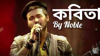 কবিতা Song of Gems  Singed by Noble Share by Jaber Ahamed [upl. by Yasmine282]