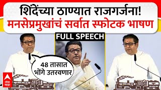 Raj Thackeray Full Speech  शिंदेंच्या ठाण्यात राजगर्जना मनसेप्रमुखांचं सर्वात स्फोटक भाषण [upl. by Ettenom]