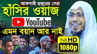 হাঁসতে হাঁসতে নতুন বয়ান আফসারী  Rofiqullah Afsari New Waz  rafiqullah afsari  afsari waj [upl. by Gilud]