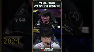 【2024世界賽】T1 奪冠的瞬間對手越強 勝利就越振奮 ｜ faker worlds2024 [upl. by Akiemaj539]