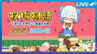 【 牧場物語 35】花火大会目前な2年目の夏！🎆【Vtuber 酉目 】 [upl. by Cathlene]