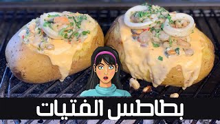 بطاطس مشوية بفواكه البحر على الفحم وصلصة 4 أجبان [upl. by Cod]