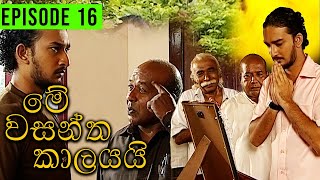 Me Wasantha Kalayai මේ වසන්ත කාලයයි  Episode 16  Ananda Abeynayake Productions [upl. by Jaqitsch]