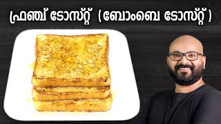 ഫ്രഞ്ച് ടോസ്റ്റ് ബോംബെ ടോസ്റ്റ്  French Toast Bombay Toast  Easy Recipe  Malayalam [upl. by Nylareg]