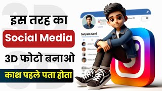 3D Photo Kaise Banaye  Social Media 3D कैसे बनाए  Instagram Ka 3D Photo Kaise Banaye [upl. by Jillane725]