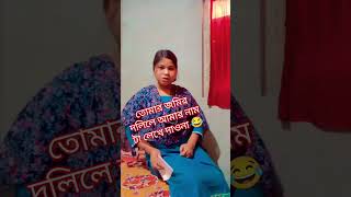 Ashari singha trending viral shot bengali funny  গার্লফ্রেন্ড vs বয়ফ্রেন্ড  আর বলবে 😁😁 [upl. by Mauro]