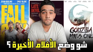 مراجعة ثلاثية لأفلام Fall GUY  Godzilla  Late Night with the Devil  افلام ممتعة جداََ [upl. by Enelak193]