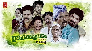 Oohakachavadam Malayalam Full Movie  Balachandra Menon  Lalu Alex  Mamukkoya  Jagathy [upl. by Dyraj]