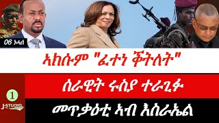 Jstudio  ኣኽሱም  ፈተነ ቅትለት። ሩስያ ሰራዊታ ኣራጊፋ። እስራኤል ሃንደበት ተጠቒዓ። [upl. by Oidgime171]