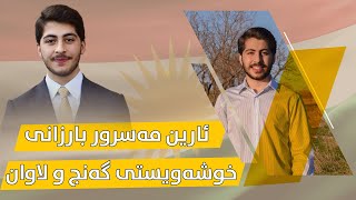 ئارین مەسرور بارزانی خۆشەویستی گەنج و لاوان [upl. by Seilenna]