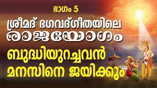 പ്രവൃത്തിയല്ല ആദ്യം മനസാണ് മാറേണ്ടത്  Bhagavathgeetha Rajayoga Class part  5 [upl. by Abert374]