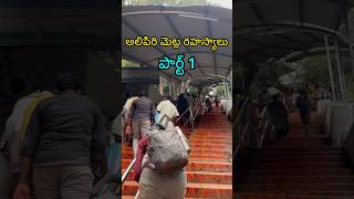 Tirupati to Tirumala by Walkalipiri metla rahasyalushorts ytshort youtubeshorts [upl. by Franci461]