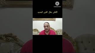 الأهلى نادى القرن الجديد فى 25 عام فقط نتيجة تقاعس منافسيه ونتيجة مجهوده وكفاحه [upl. by Vite]