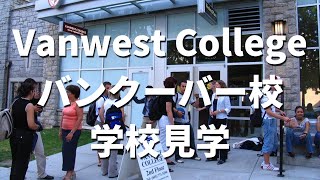 【カナダ留学】バンクーバー語学学校Vanwest College学校ツアー [upl. by Larret]