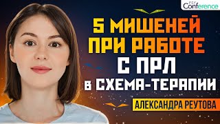 СХЕМАТЕРАПИЯ при ПРЛ Эмоциональная регуляция страх быть покинутым дропаут Александра Реутова [upl. by Raseta812]