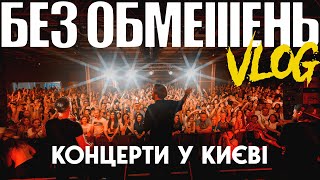 БЕЗ ОБМЕЖЕНЬ VLOG Концерти у Києві [upl. by Llenyaj]