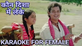 Karaoke For Female  Kaun disha mein leke  Nadiya Ke Paar [upl. by Shermie]