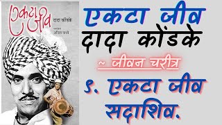 एकटा जीव  ९ एकटा जीव सदाशिव  जीवन चरित्र  दादा कोंडके  Marathi Audiobook [upl. by Yuzik848]